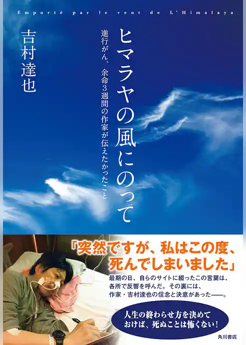 ヒマラヤの風にのって　進行がん、余命３週間の作家が伝えたかったこと
