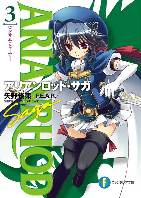 アリアンロッド・サガ