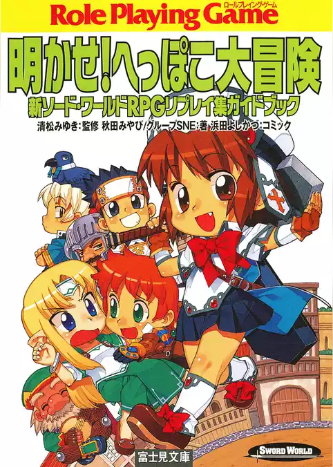 新ソード・ワールドRPGリプレイ集