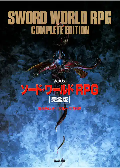 [復刻版]ソード・ワールドRPG　完全版