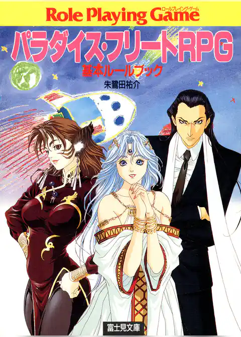 パラダイスフリートRPG　基本ルールブック