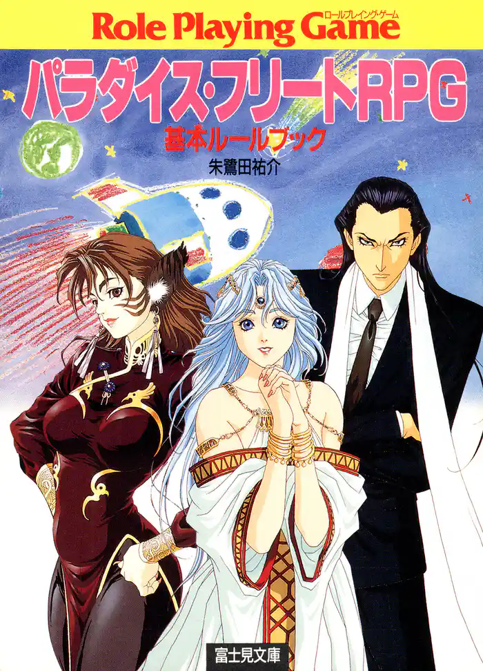 パラダイスフリートRPG 基本ルールブック