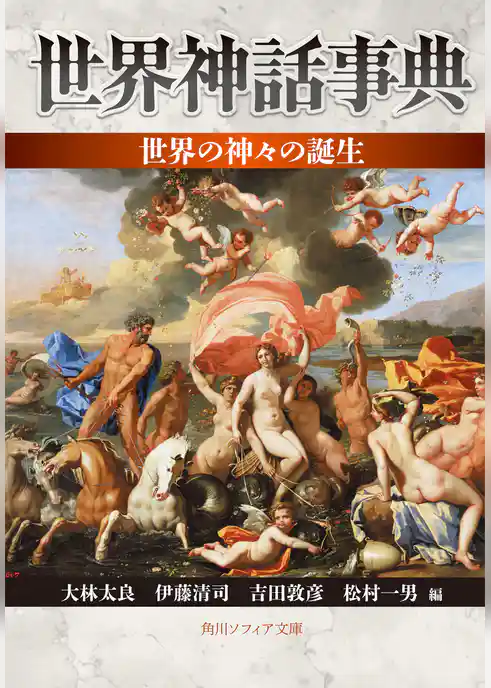 世界神話事典　世界の神々の誕生