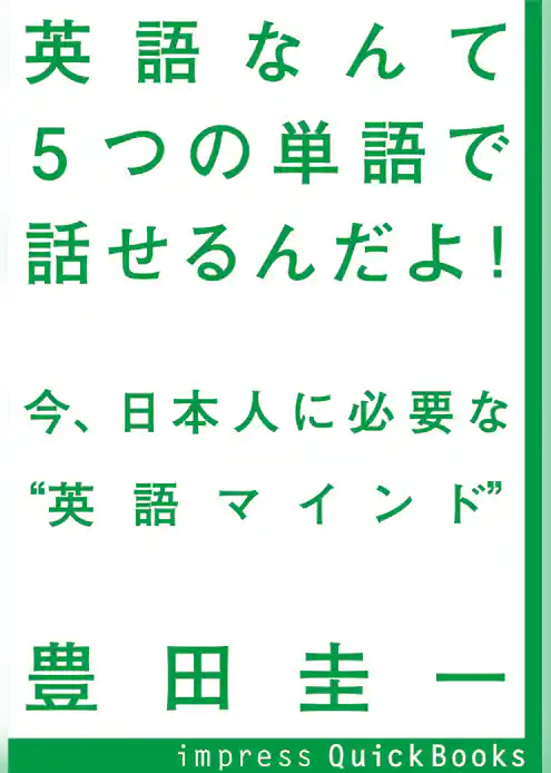 英語なんて5つの単語で話せるんだよ！　～今、日本人に必要な“英語マインド”