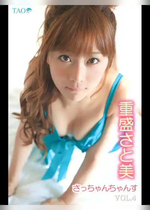 重盛さと美 さっちゃんちゃんす VOL.4