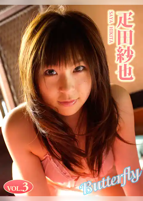 疋田紗也 Butterfly VOL.3