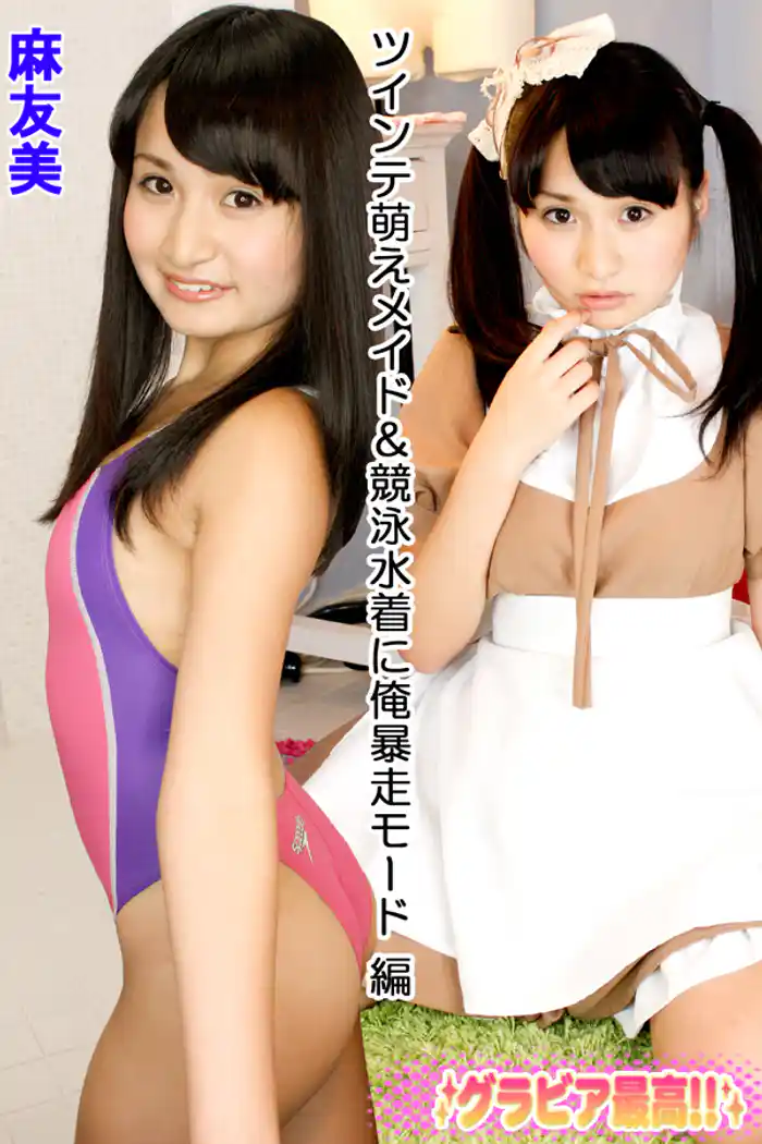 麻友美 ツインテ萌えメイド&競泳水着に俺暴走モード 編