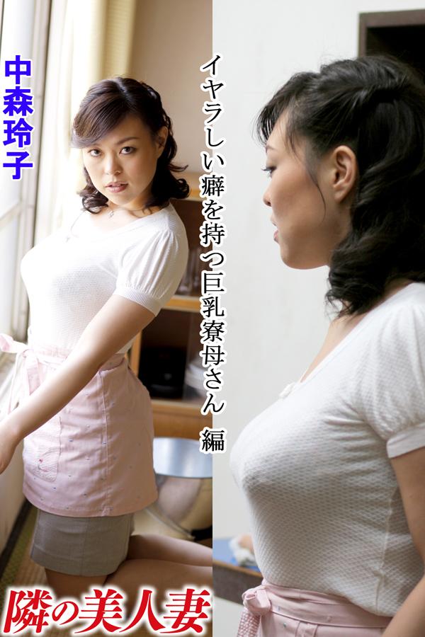 中森玲子 イヤラしい癖を持つ巨乳寮母さん 編／隣の美人妻写真集 電子書籍 U Next 初回600円分無料 8991