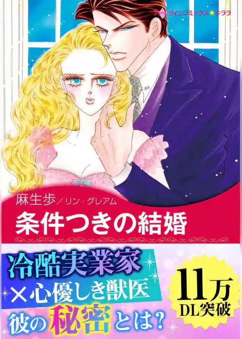 条件つきの結婚〈思いがけない秘密 Ⅲ〉