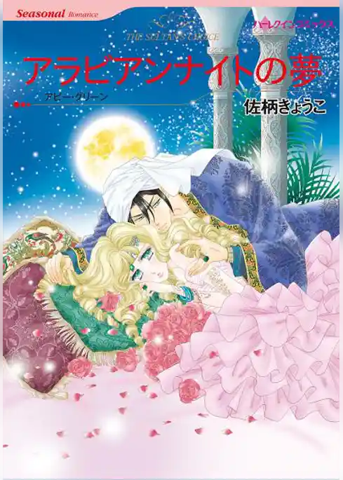 アラビアンナイトの夢