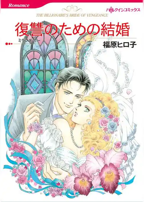 復讐のための結婚