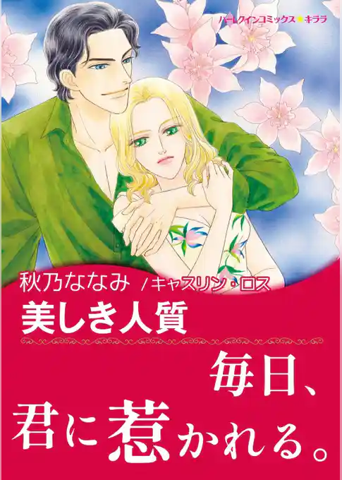 美しき人質【あとがき付き】