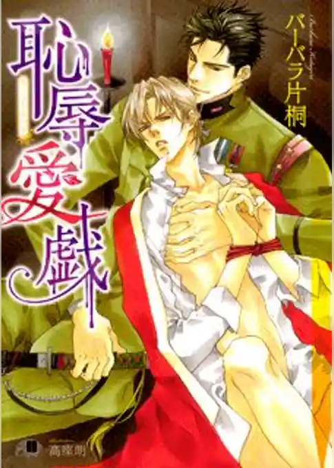 恥辱愛戯【イラスト入り】