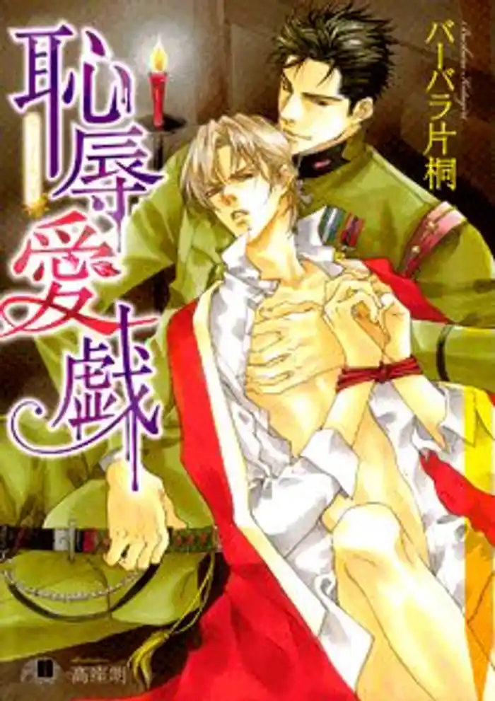 恥辱愛戯【イラスト入り】