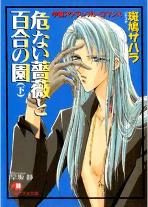 危ない薔薇と百合の園【イラスト入り】