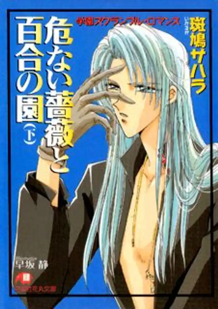 危ない薔薇と百合の園 (下)【イラスト入り】