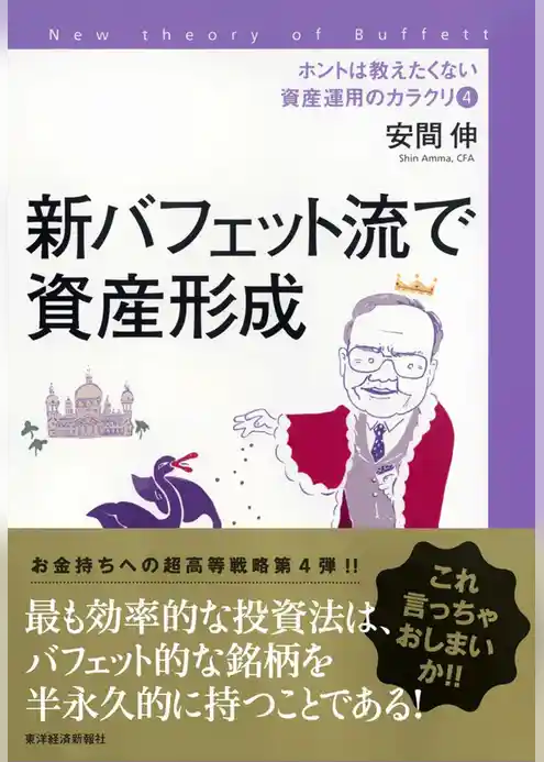 ホントは教えたくない資産運用のカラクリ