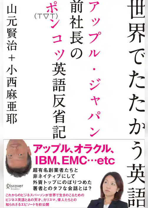 世界でたたかう英語 アップル・ジャパン前社長のポンコツ英語反省記