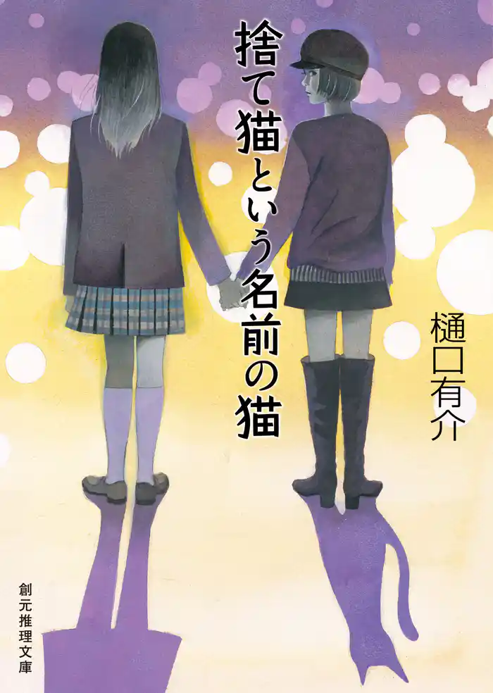 捨て猫という名前の猫 柚木草平シリーズ9