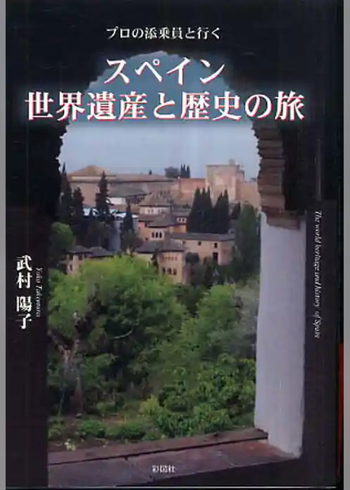 スペイン世界遺産と歴史の旅