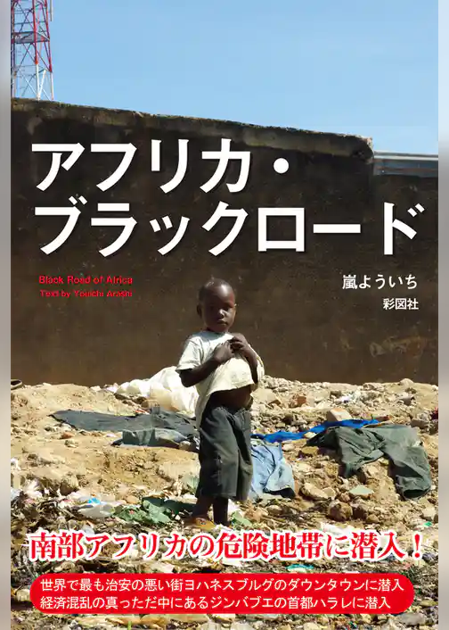 アフリカ・ブラックロード