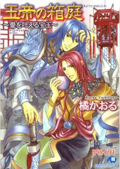 玉帝の箱庭 ～愛を叶える宝玉～