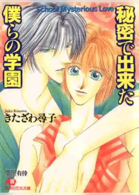秘密で出来た僕らの学園