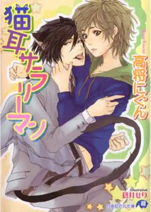 猫耳サラリーマン