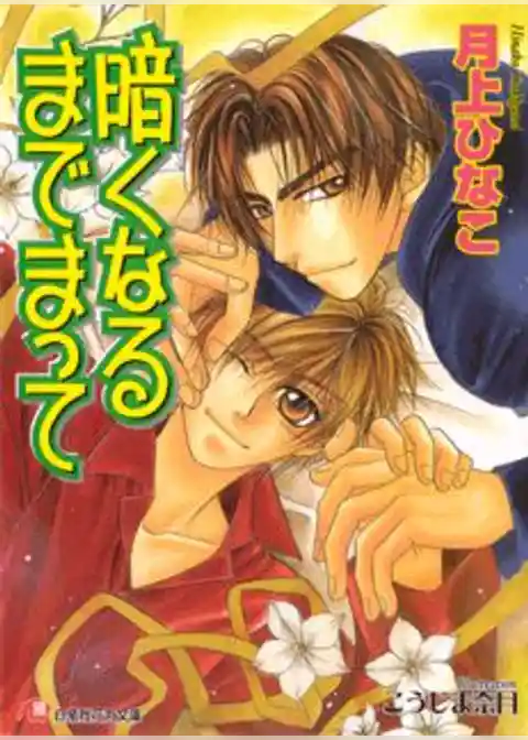 暗くなるまでまって