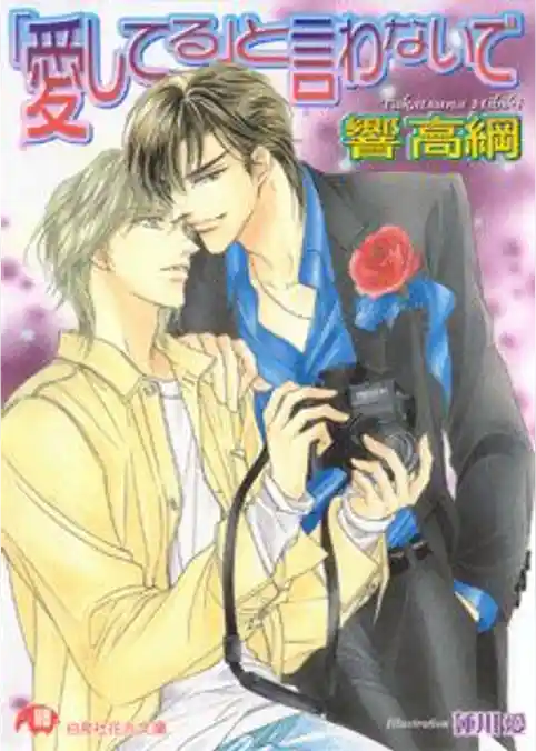 「愛してる」と言わないで【イラスト入り】