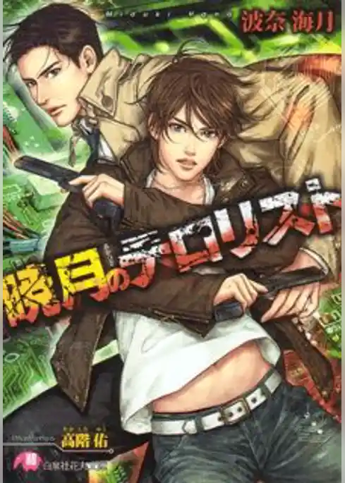 暁月のテロリスト