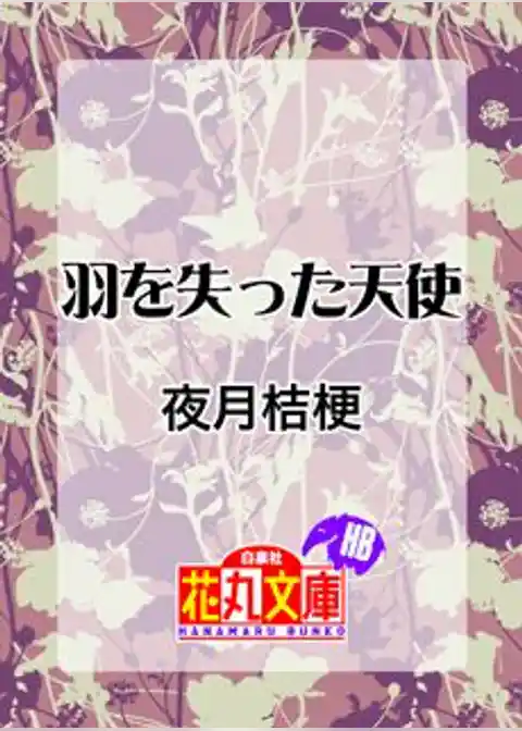 羽を失った天使