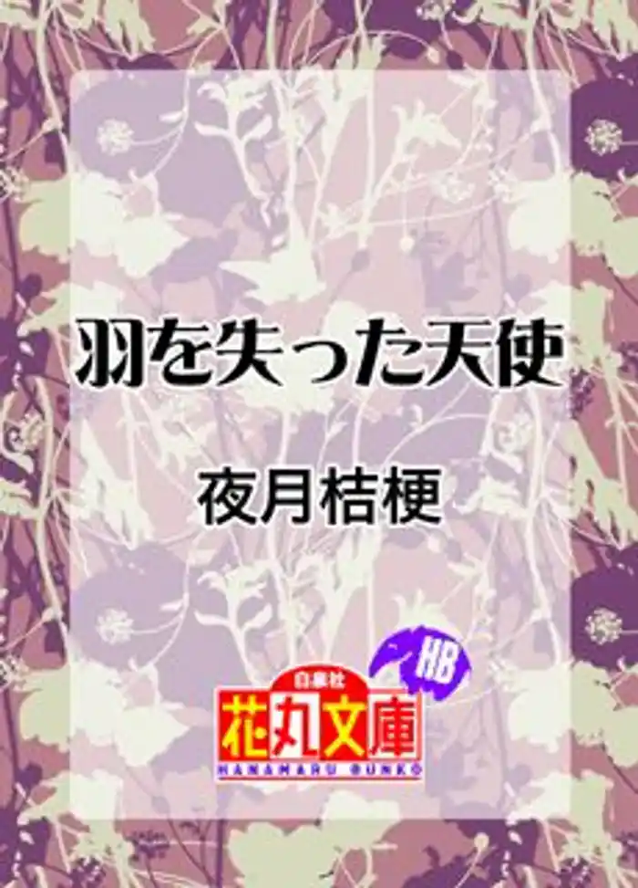 羽を失った天使