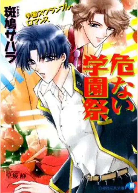 危ない学園祭【イラスト入り】