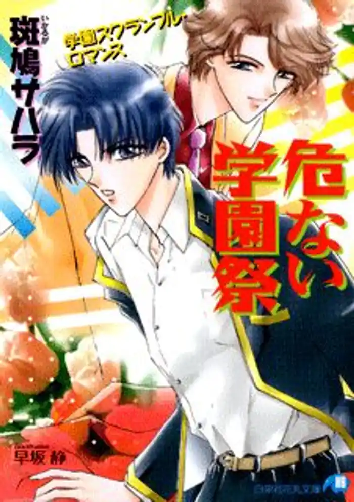 危ない学園祭【イラスト入り】