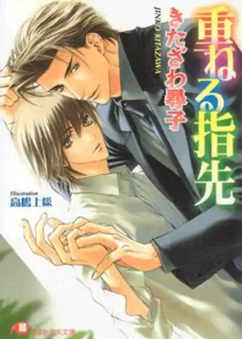 重ねる指先【イラスト入り】