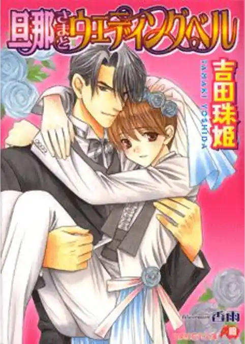 旦那さまとウェディングベル【イラスト入り】