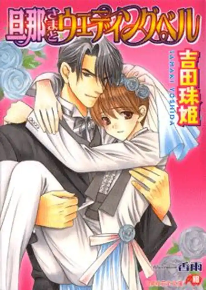 旦那さまとウェディングベル【イラスト入り】