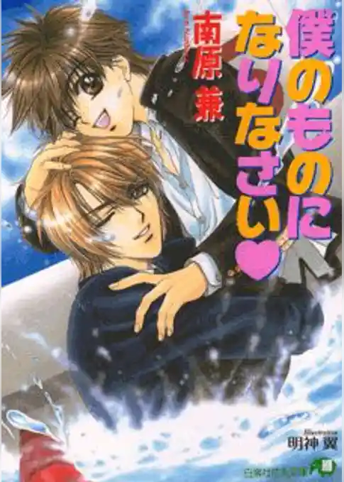 僕のものになりなさい【イラスト入り】