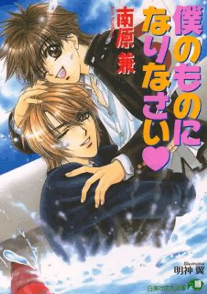 僕のものになりなさい【イラスト入り】