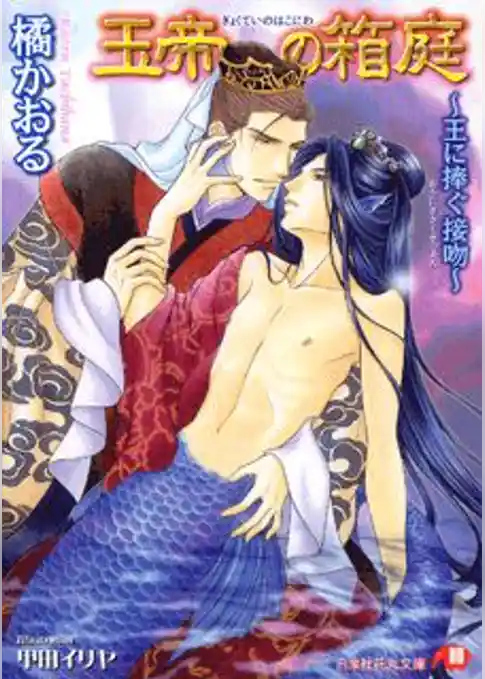 玉帝の箱庭 ～王に捧ぐ接吻～