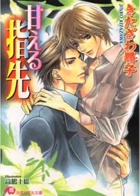 甘える指先【イラスト入り】