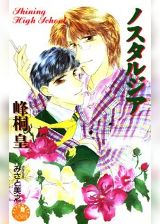 ノスタルジア【イラスト入り】