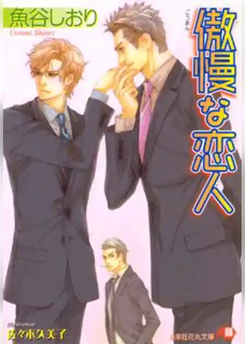 傲慢な恋人【イラスト入り】