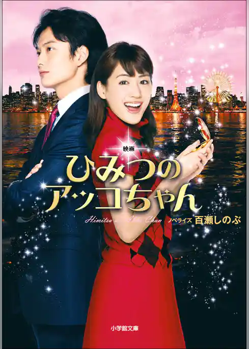 映画　ひみつのアッコちゃん