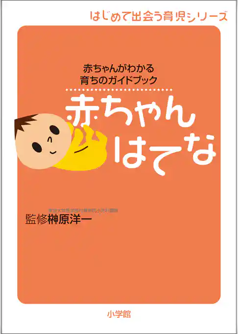 赤ちゃん　はてな　赤ちゃんがわかる育ちのガイドブック