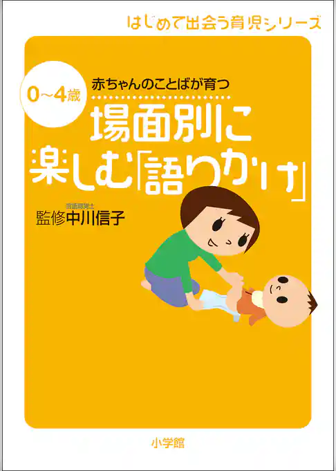 場面別に楽しむ「語りかけ」 　0～4歳　赤ちゃんのことばが育つ