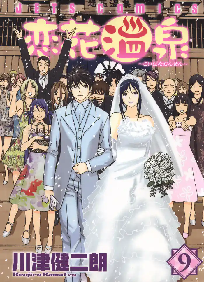 恋花温泉　9巻