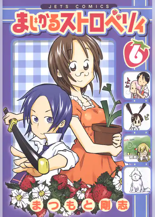 まじかるストロベリィ　6巻