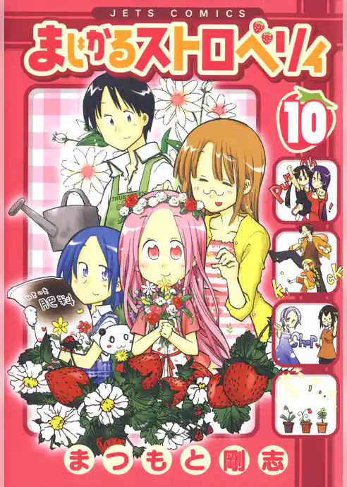 まじかるストロベリィ